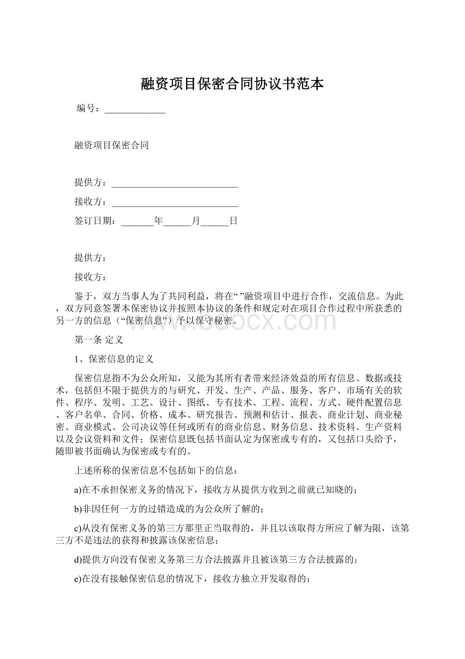 融资项目保密合同协议书范本Word文件下载.docx_第1页