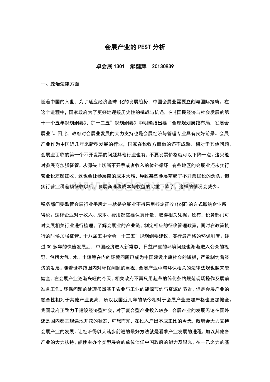 会展产业的PEST分析Word格式文档下载.docx_第1页