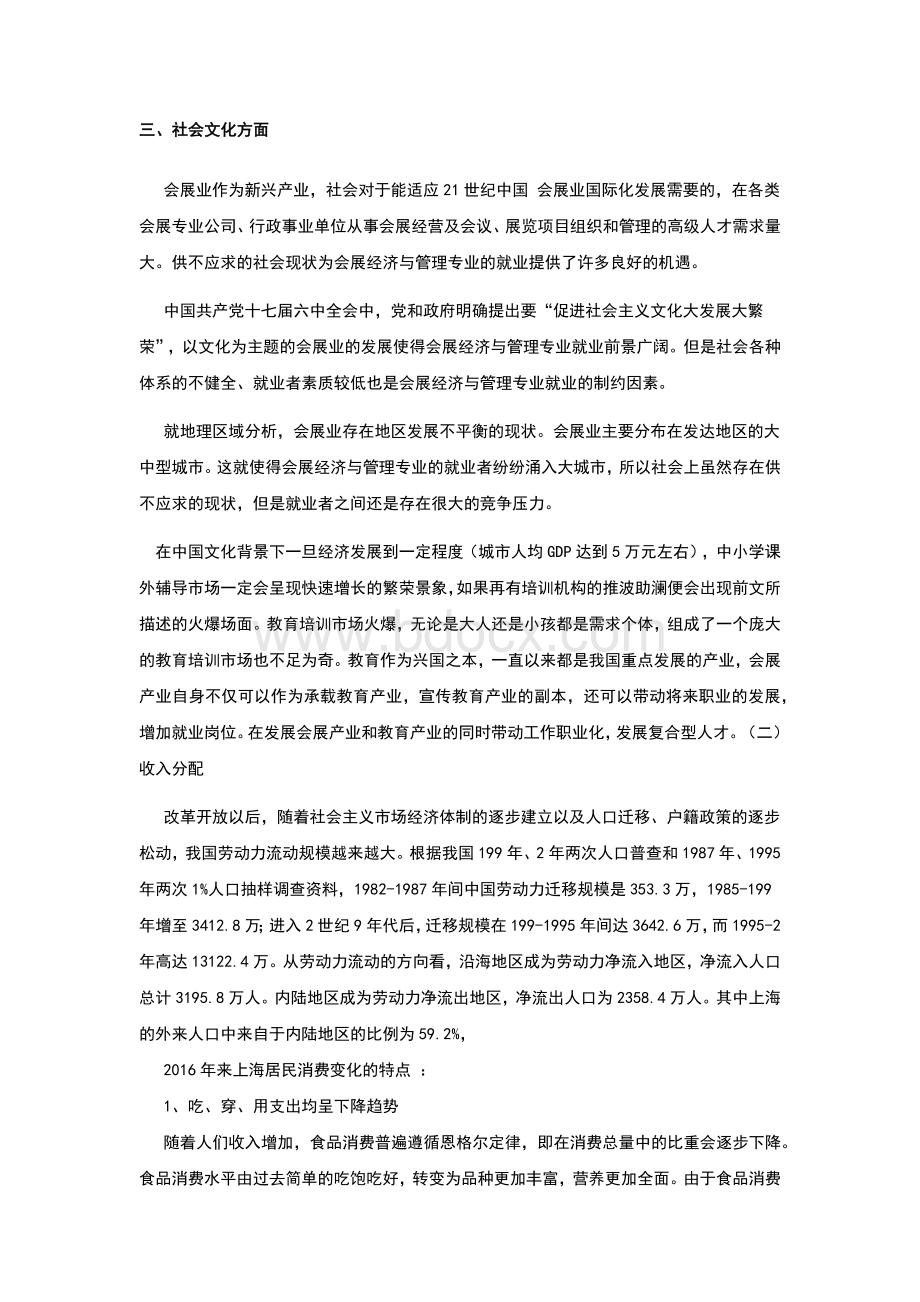 会展产业的PEST分析Word格式文档下载.docx_第3页