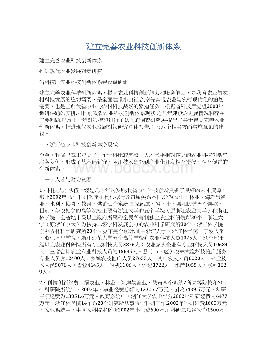 建立完善农业科技创新体系.docx