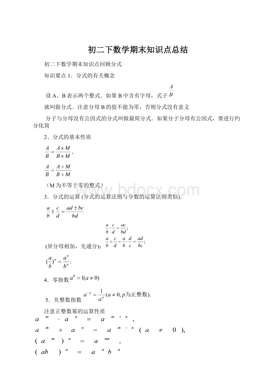 初二下数学期末知识点总结.docx