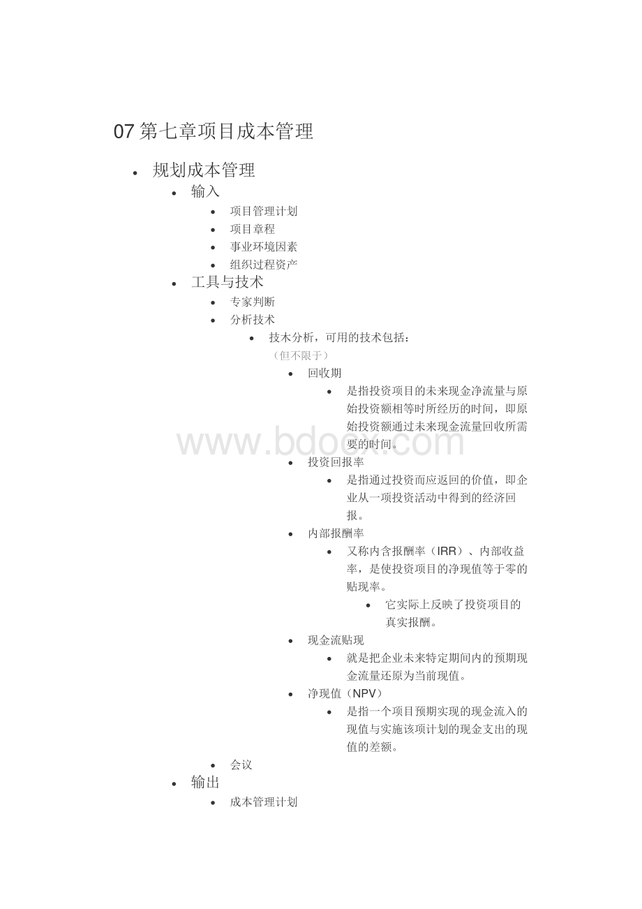 07第七章项目成本管理.doc