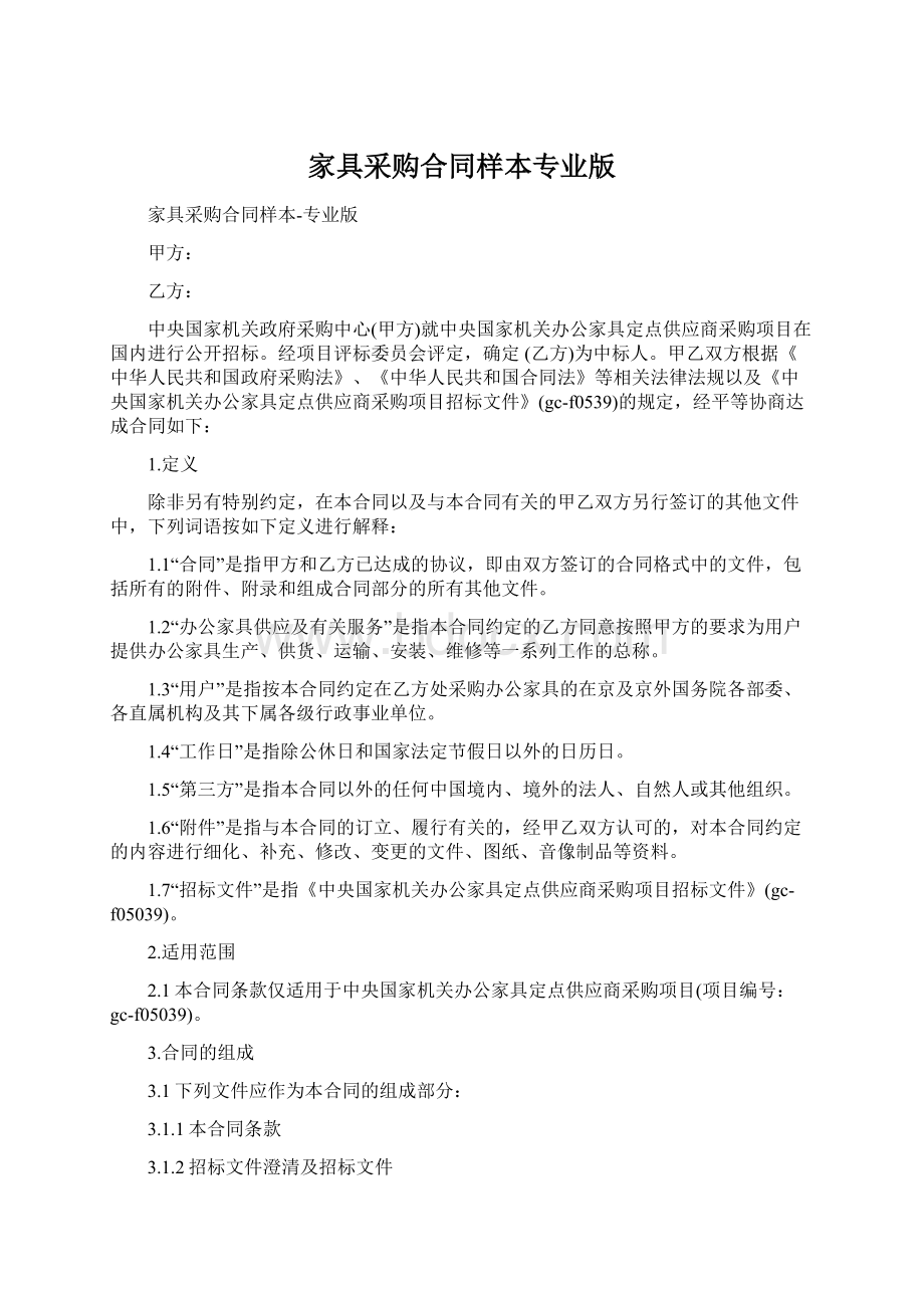 家具采购合同样本专业版Word格式文档下载.docx