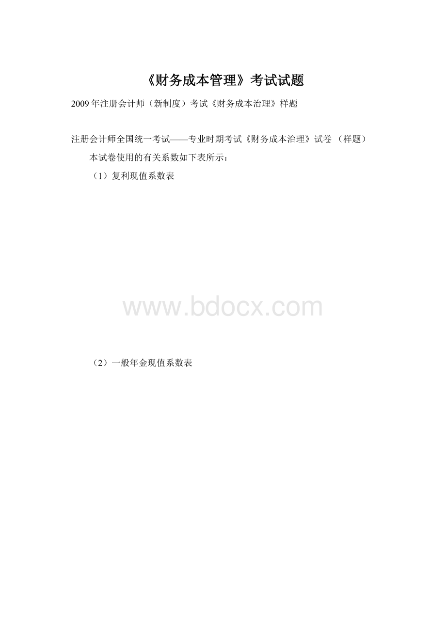 《财务成本管理》考试试题.docx