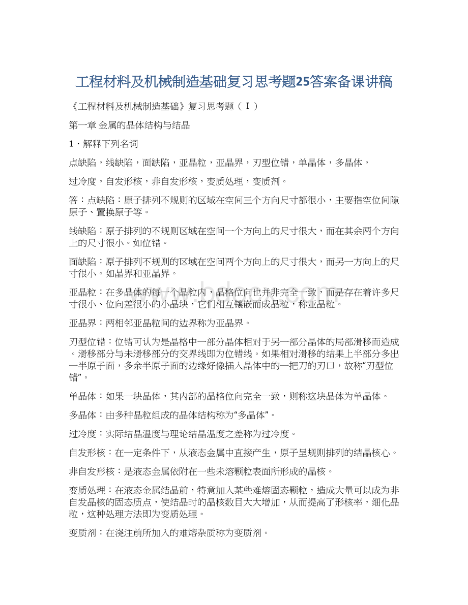 工程材料及机械制造基础复习思考题25答案备课讲稿.docx_第1页