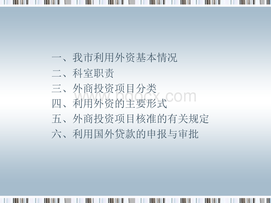 利用外资项目管理.ppt_第3页