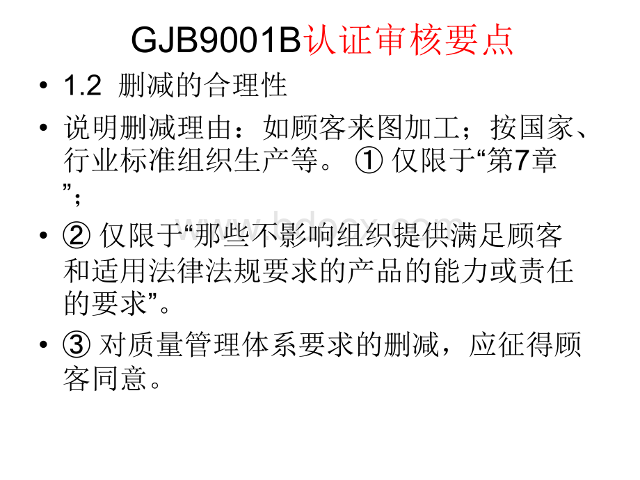 GJB9001B审核要点.ppt_第2页
