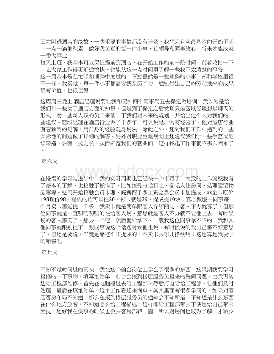 周记作文之酒店宴会部实习周记Word文档格式.docx_第2页