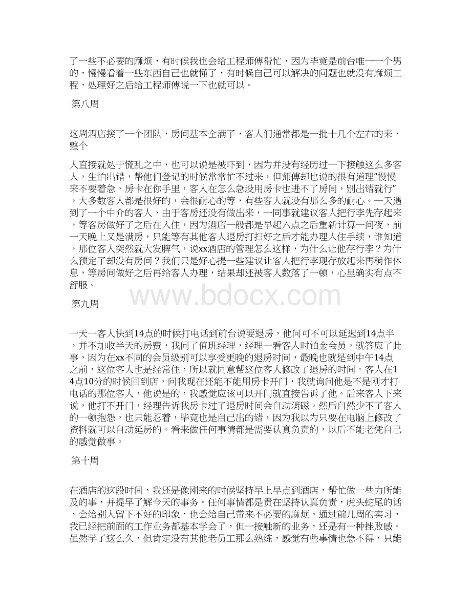 周记作文之酒店宴会部实习周记Word文档格式.docx_第3页