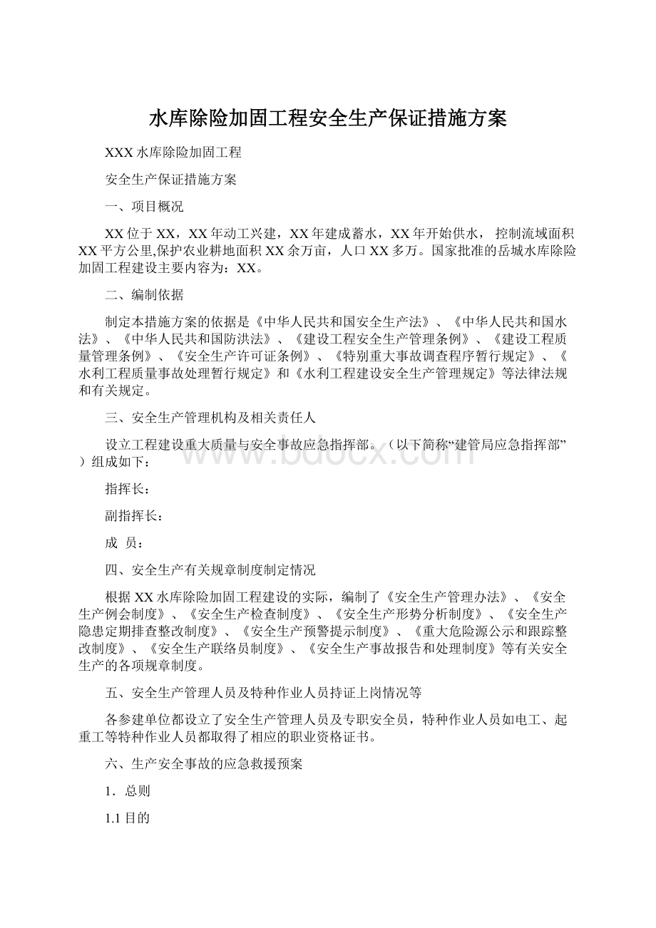 水库除险加固工程安全生产保证措施方案Word文档格式.docx_第1页