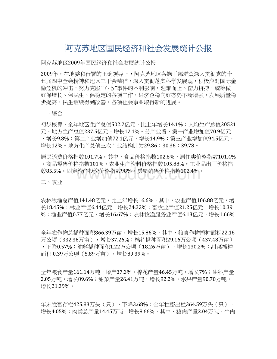 阿克苏地区国民经济和社会发展统计公报.docx