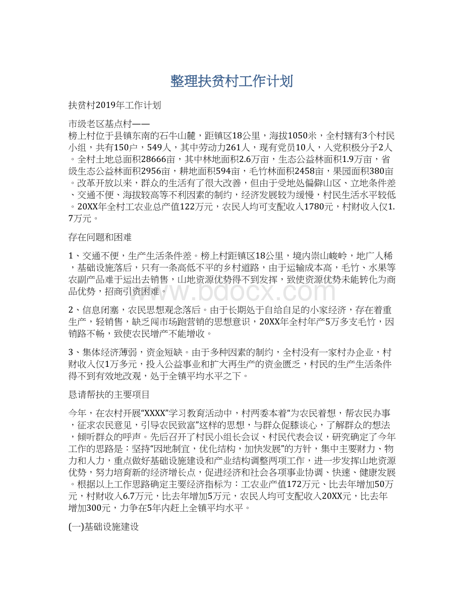 整理扶贫村工作计划.docx