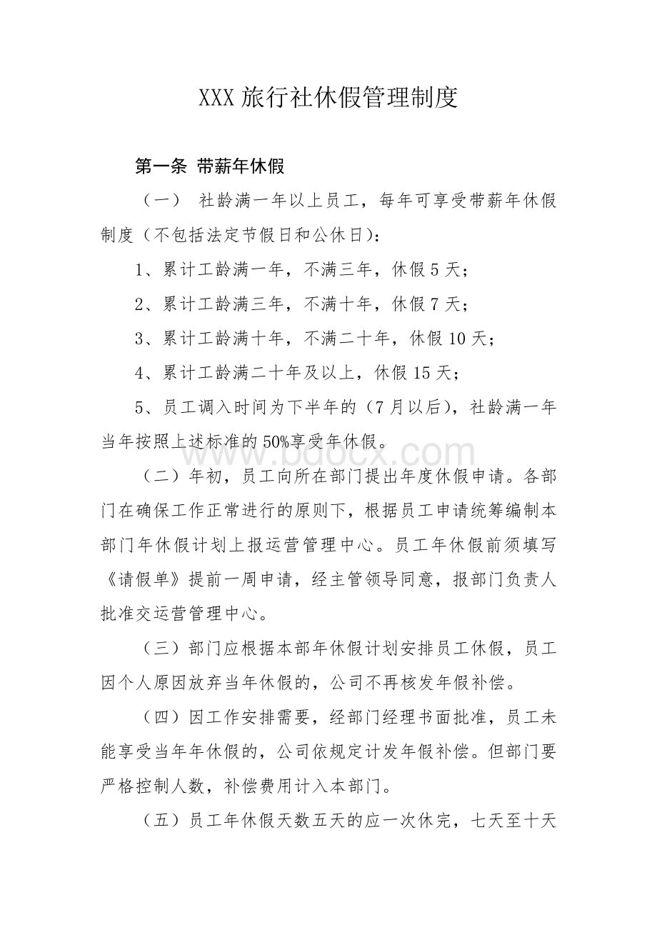 XXX旅行社休假管理制度文档格式.docx_第1页