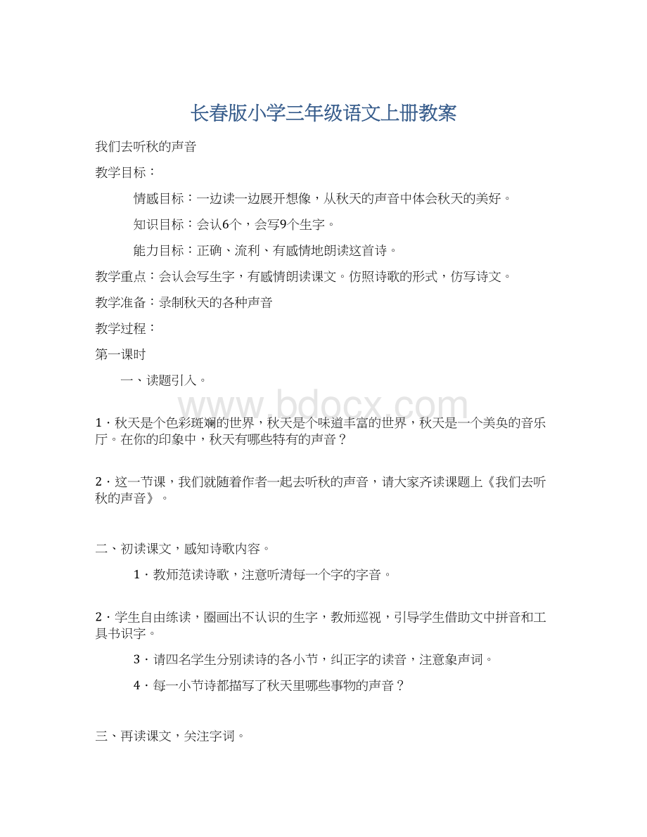 长春版小学三年级语文上册教案Word文档下载推荐.docx_第1页