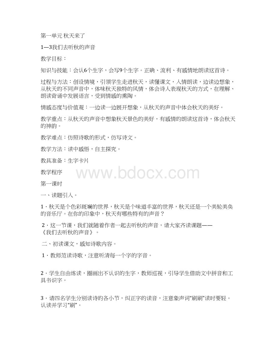 长春版小学三年级语文上册教案Word文档下载推荐.docx_第3页