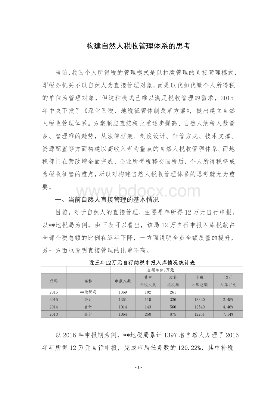 05--《构建自然人税收管理体系的思考》Word文件下载.doc