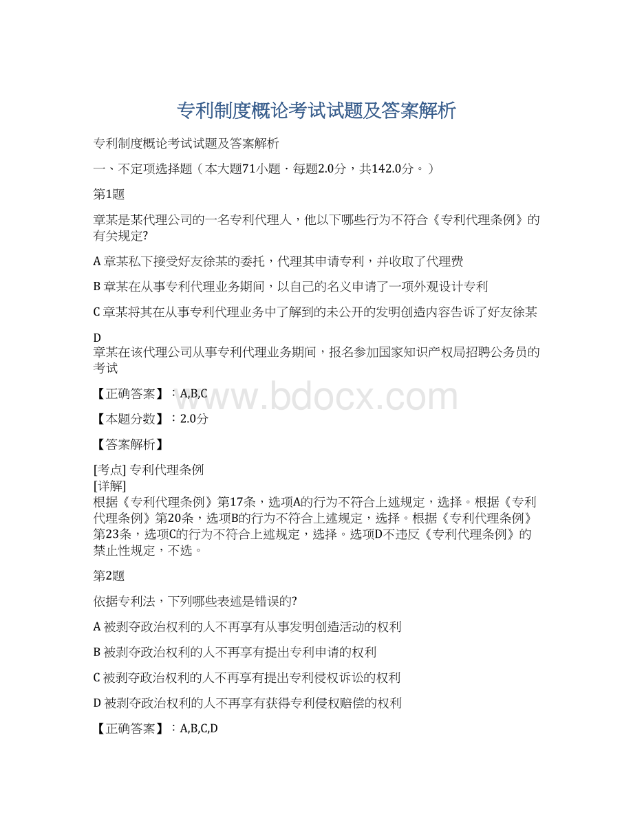 专利制度概论考试试题及答案解析.docx