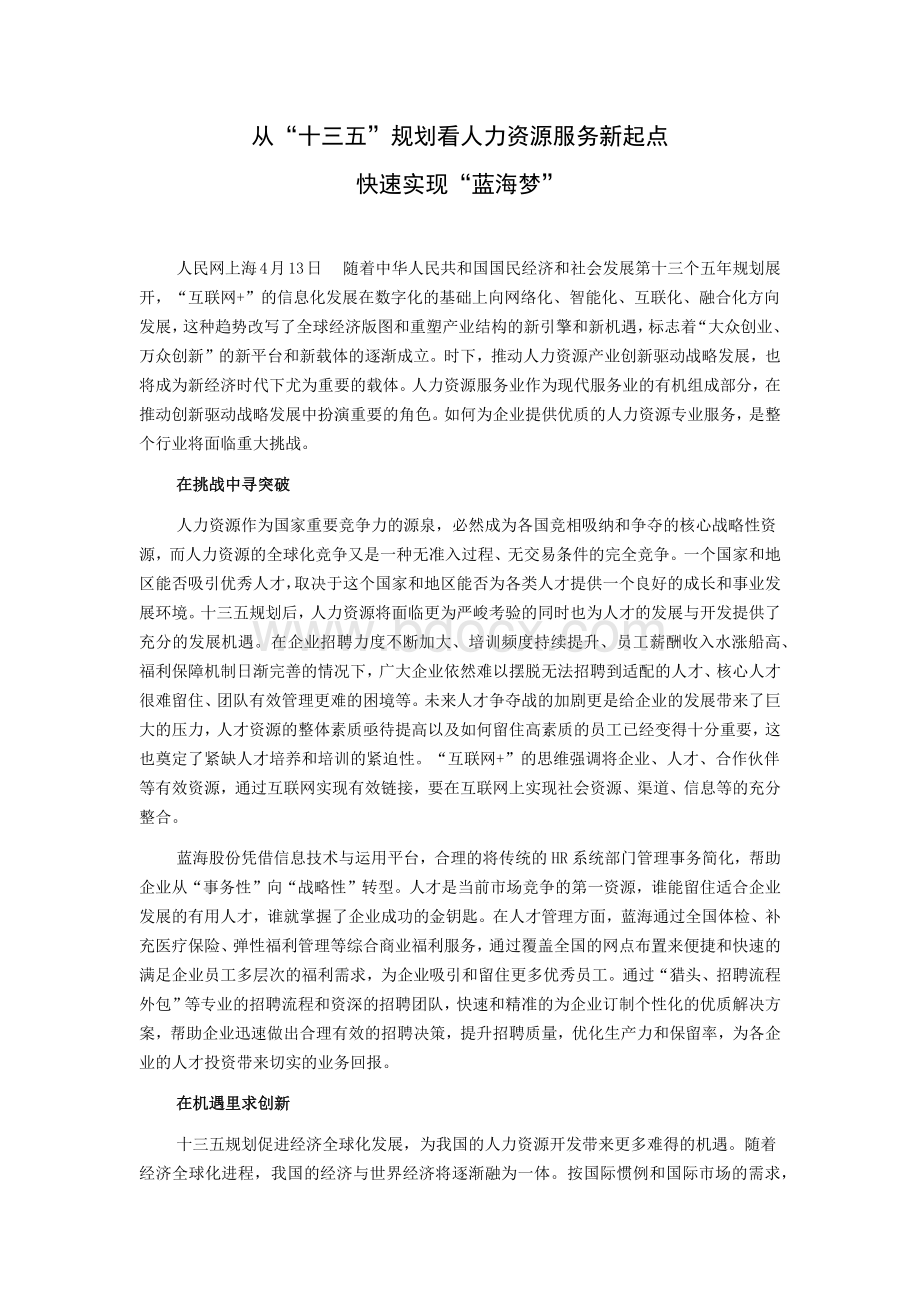 从“十三五”规划看人力资源服务新起点.快速实现“蓝海梦”Word文档下载推荐.docx