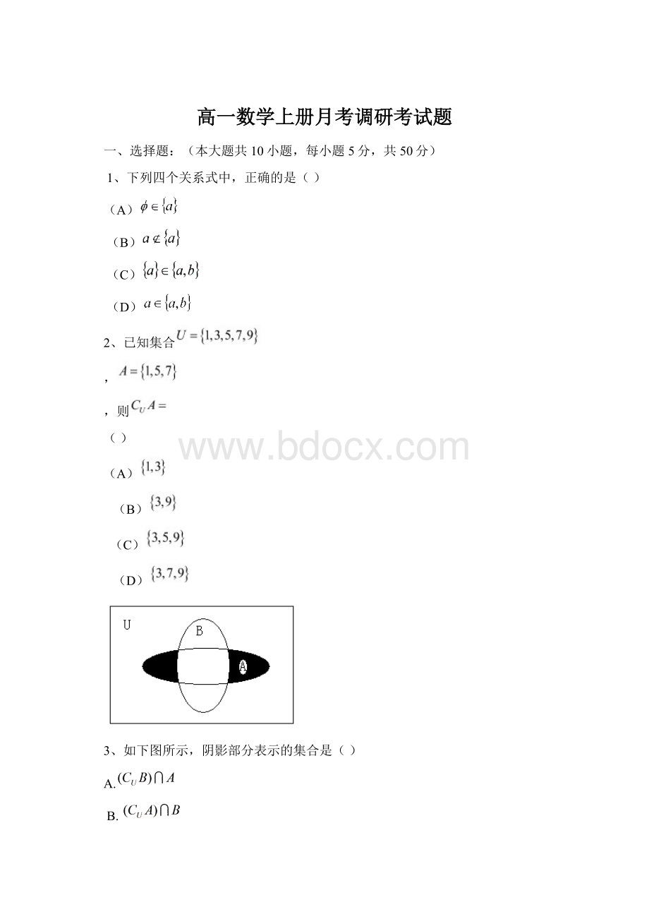 高一数学上册月考调研考试题.docx