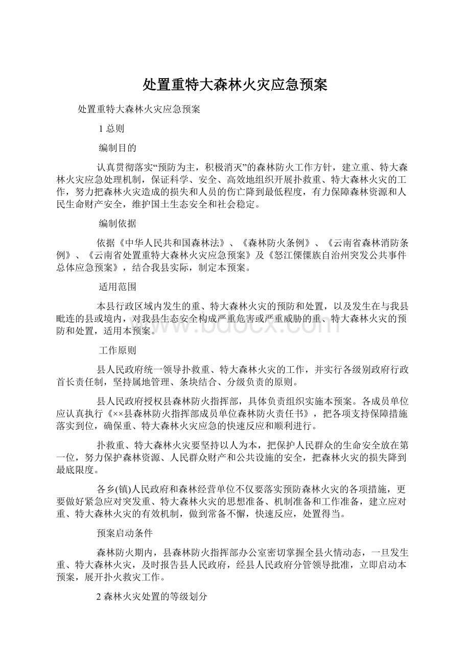 处置重特大森林火灾应急预案Word下载.docx