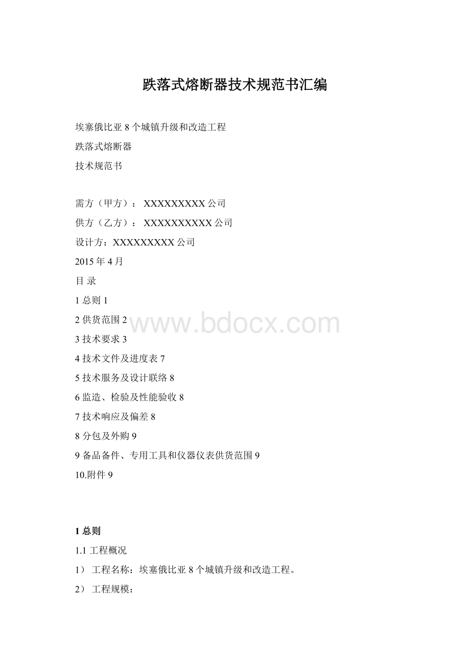 跌落式熔断器技术规范书汇编Word下载.docx_第1页