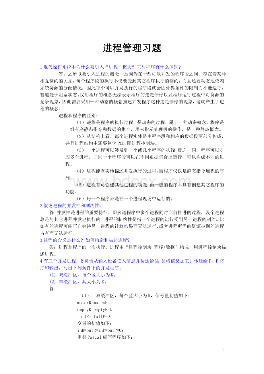 第三章进程管理课后习题答案.doc_第1页