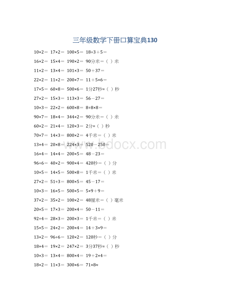 三年级数学下册口算宝典130.docx_第1页