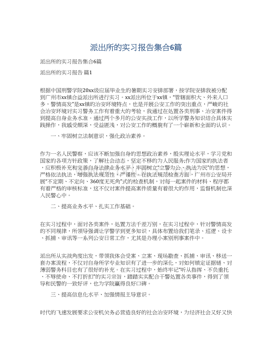 派出所的实习报告集合6篇文档格式.docx_第1页