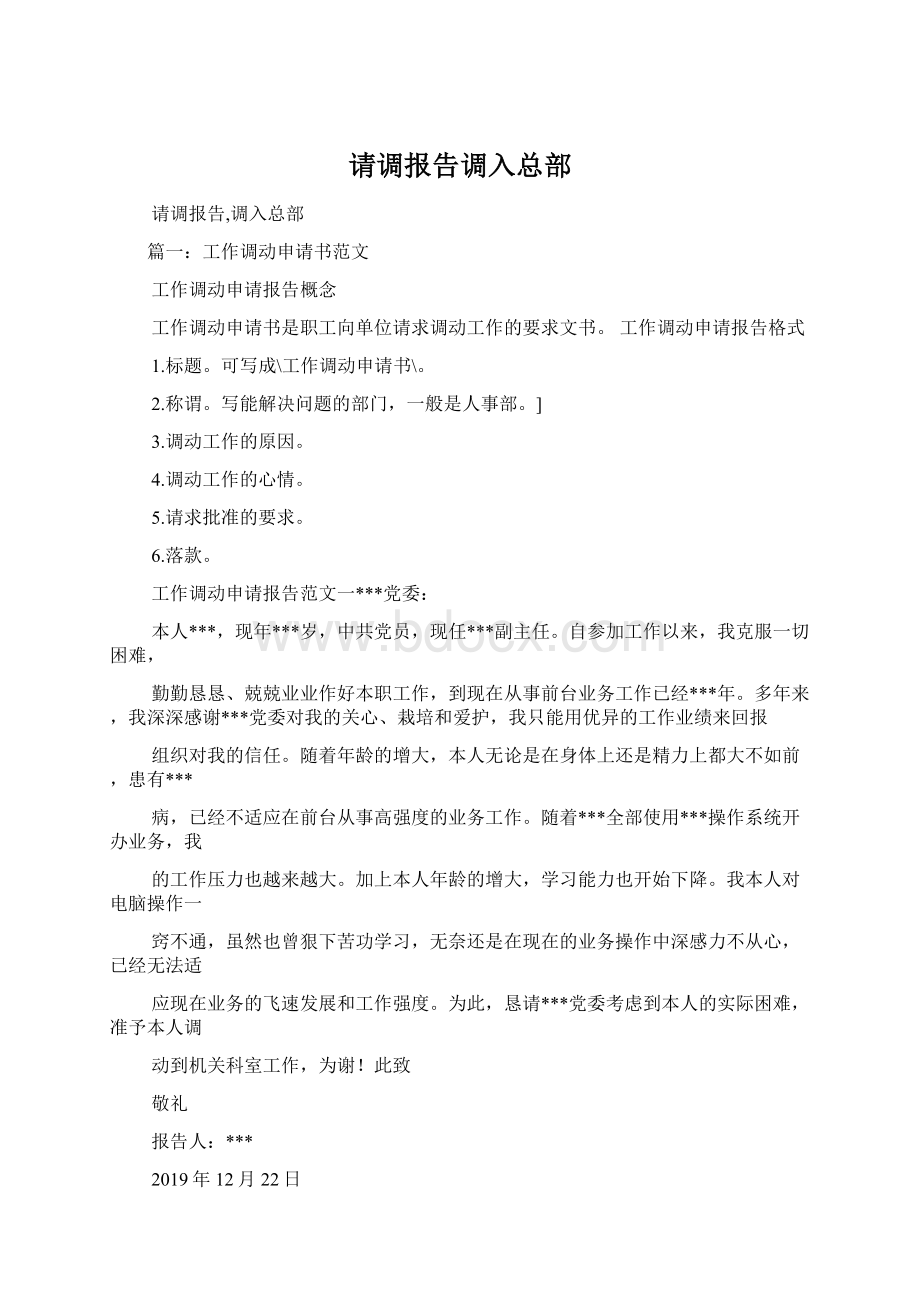 请调报告调入总部.docx_第1页