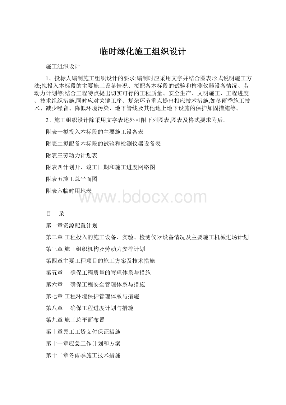 临时绿化施工组织设计Word文档下载推荐.docx_第1页