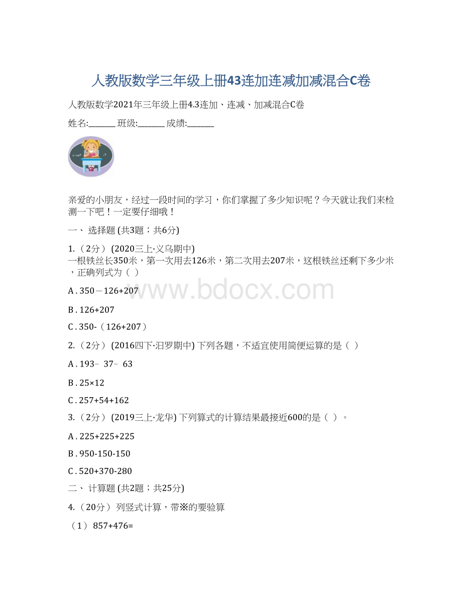 人教版数学三年级上册43连加连减加减混合C卷.docx_第1页