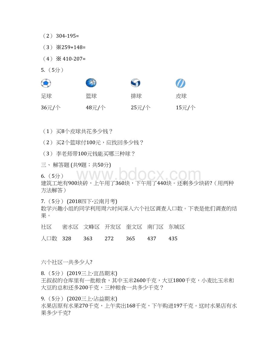 人教版数学三年级上册43连加连减加减混合C卷.docx_第2页