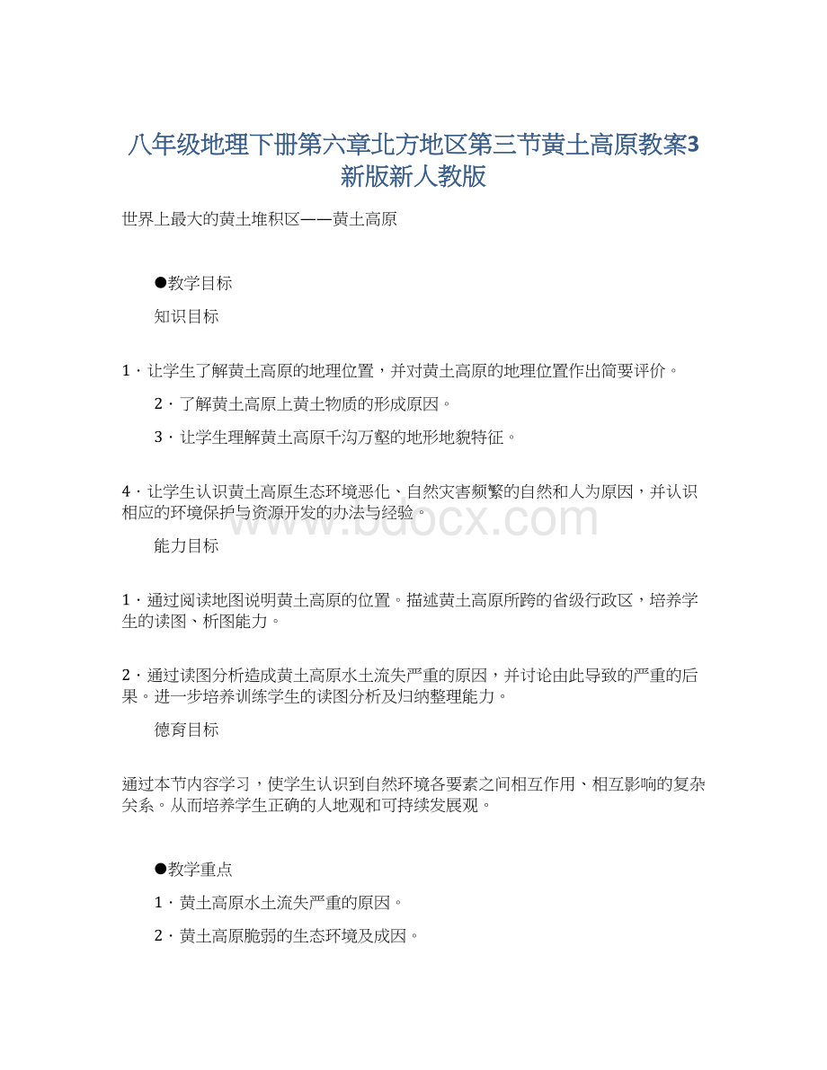 八年级地理下册第六章北方地区第三节黄土高原教案3新版新人教版.docx