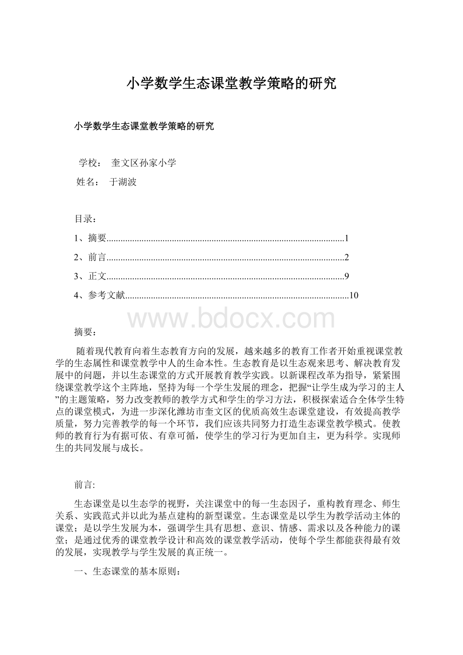 小学数学生态课堂教学策略的研究Word文档格式.docx