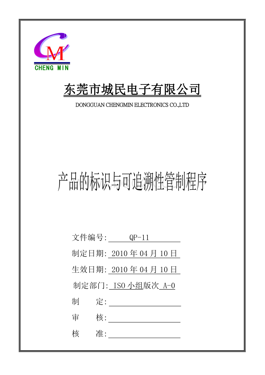 QP-11产品标识和可追溯性管理程序A-0二级文件Word格式文档下载.doc