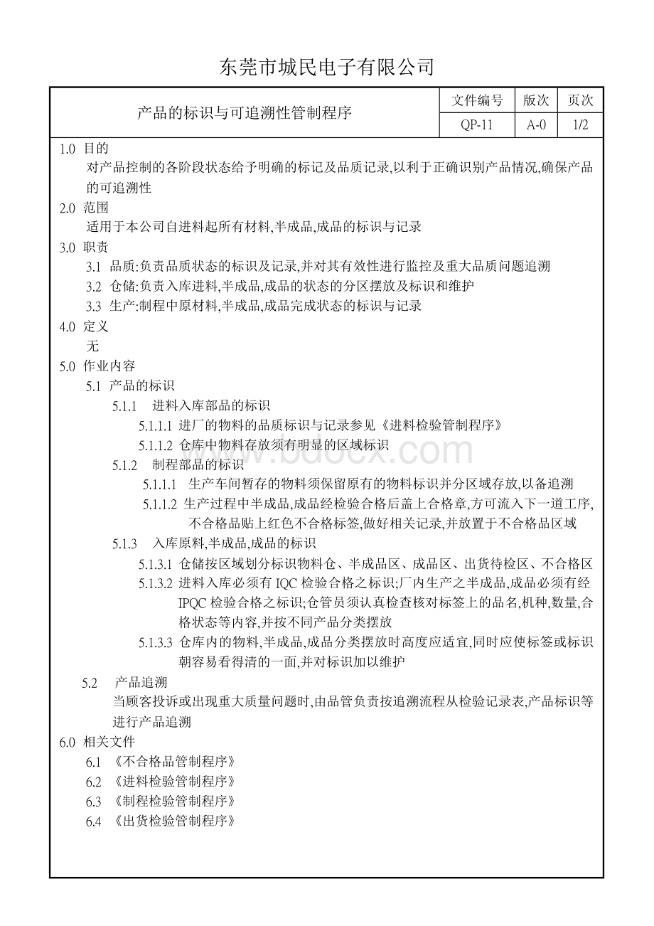 QP-11产品标识和可追溯性管理程序A-0二级文件Word格式文档下载.doc_第3页