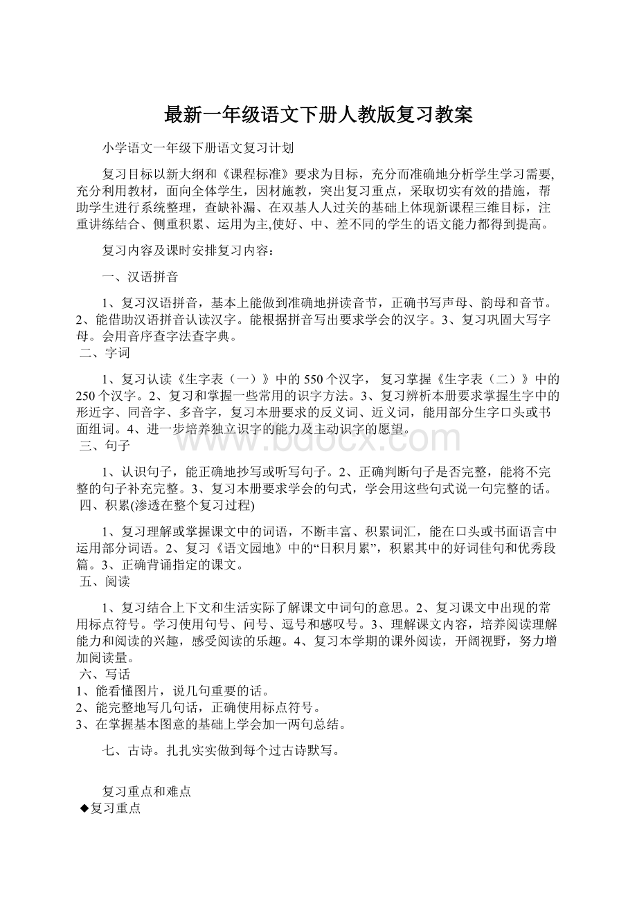 最新一年级语文下册人教版复习教案Word格式.docx_第1页