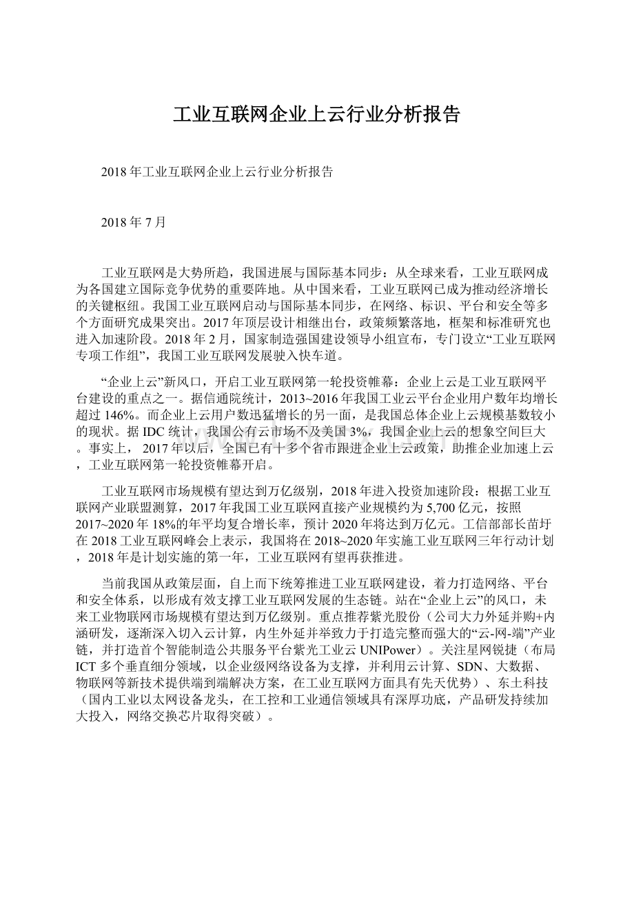 工业互联网企业上云行业分析报告Word格式文档下载.docx_第1页