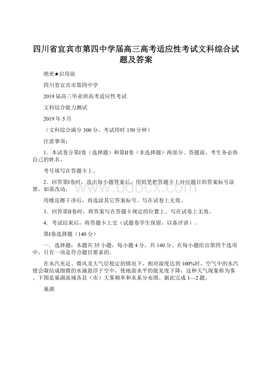 四川省宜宾市第四中学届高三高考适应性考试文科综合试题及答案.docx_第1页