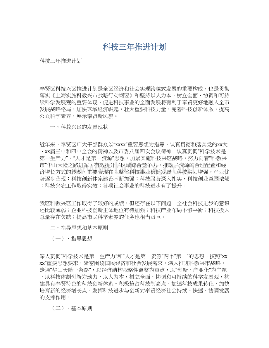 科技三年推进计划.docx