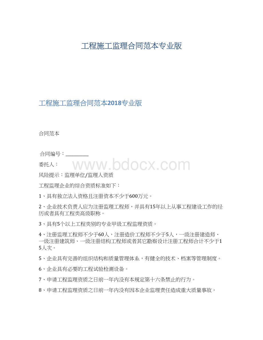 工程施工监理合同范本专业版.docx_第1页