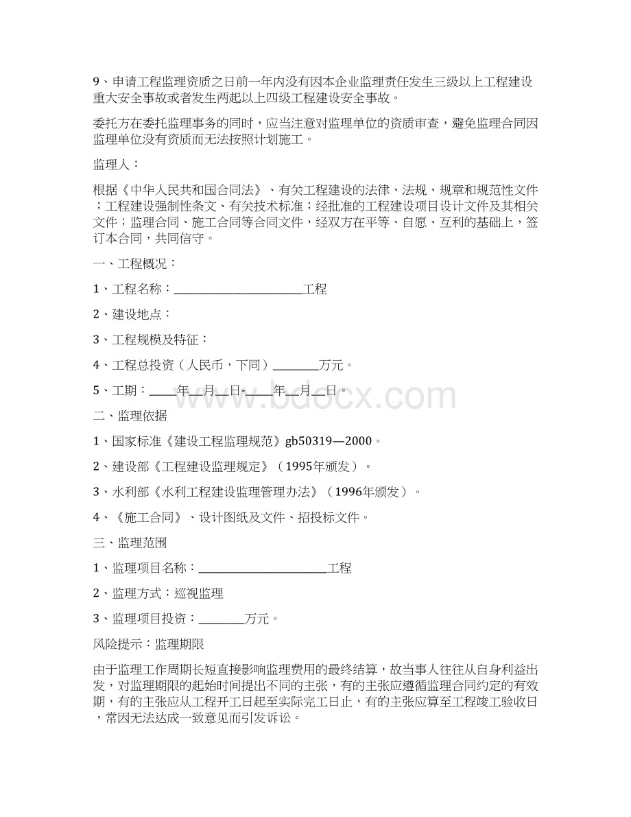 工程施工监理合同范本专业版Word文件下载.docx_第2页