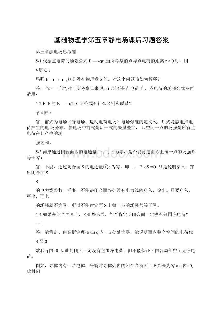 基础物理学第五章静电场课后习题答案Word文档格式.docx_第1页