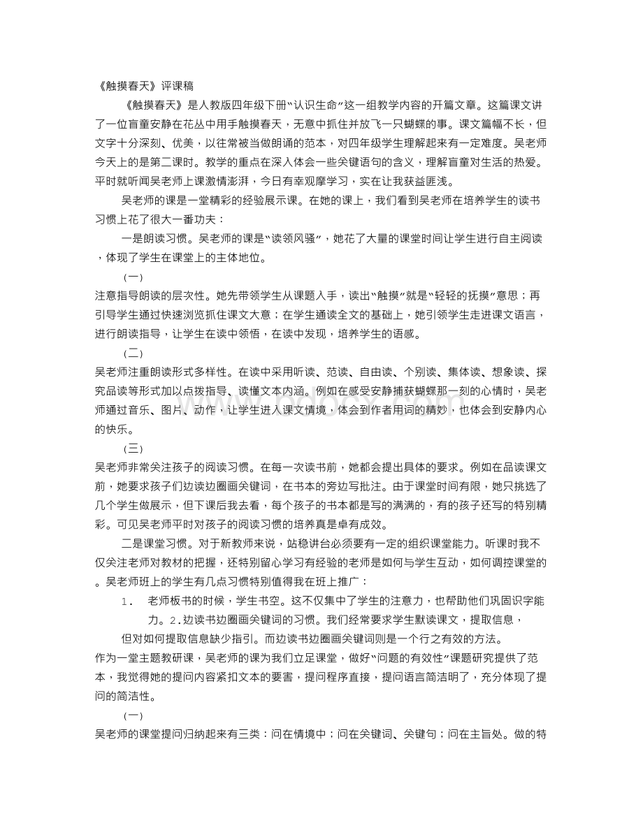 触摸春天评课稿Word格式.doc