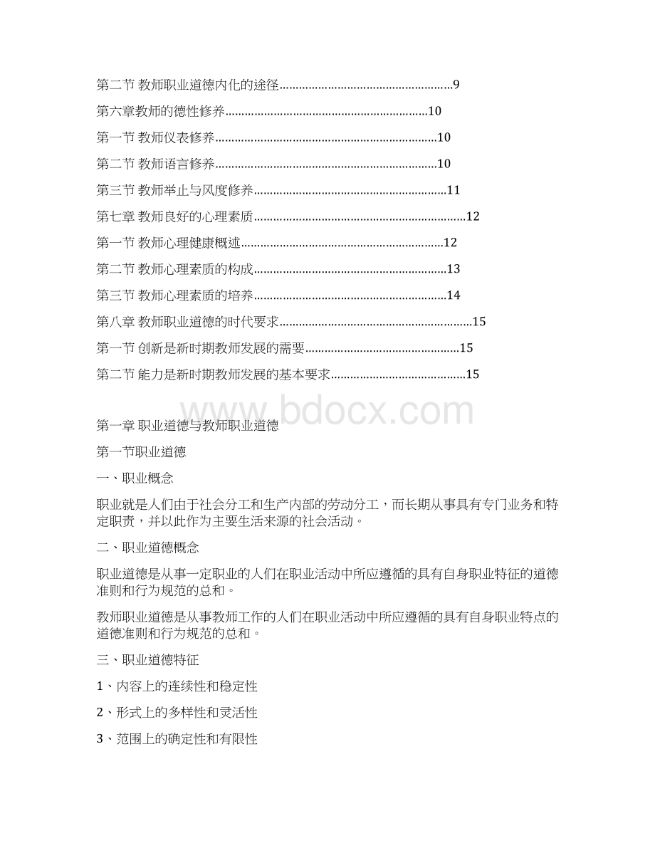 高等学校教师职业道德Word格式.docx_第2页