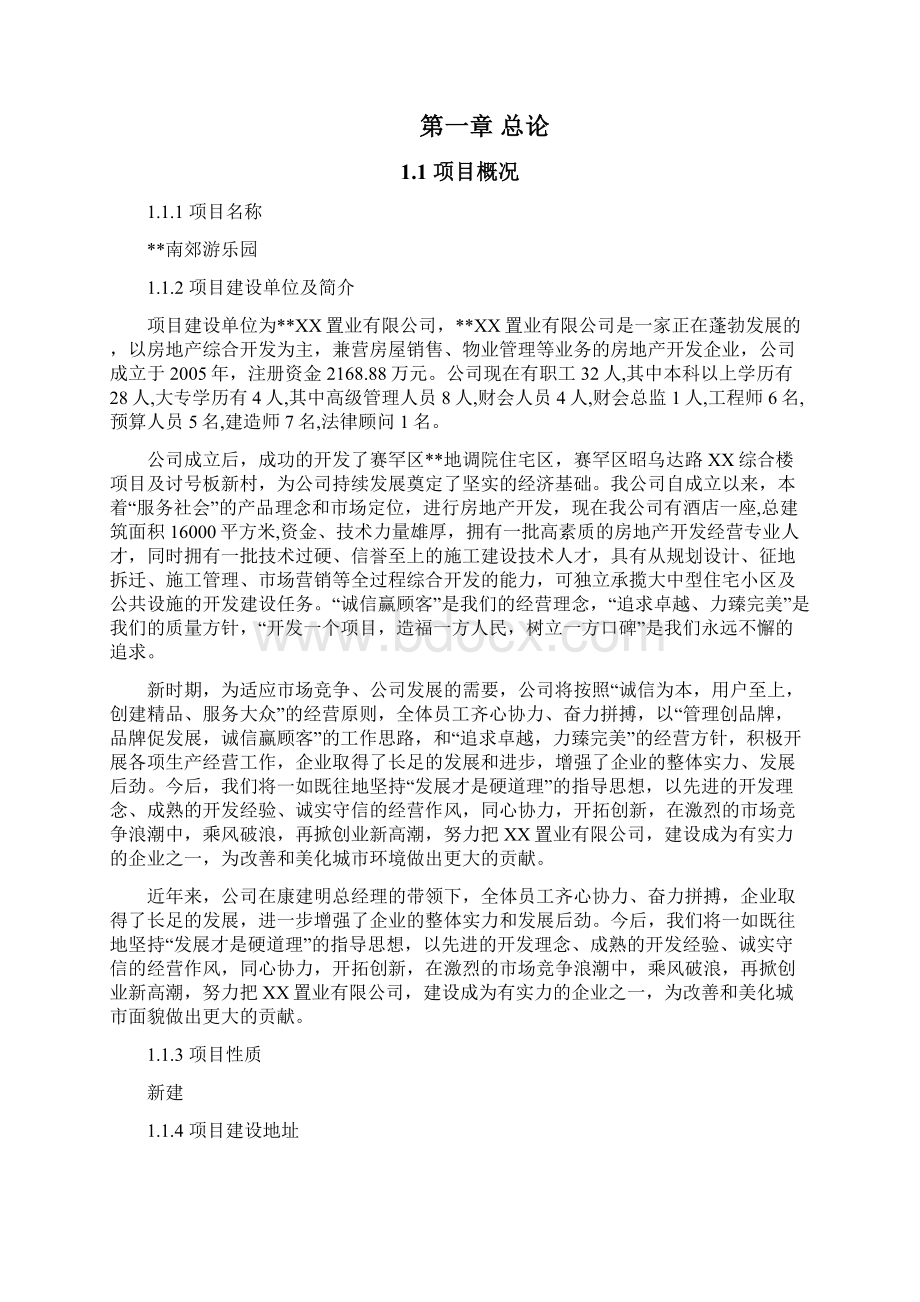 精品推荐完整版大型游乐园公园项目可行性研究报告大型游乐园公园建设项目建设方案.docx_第2页