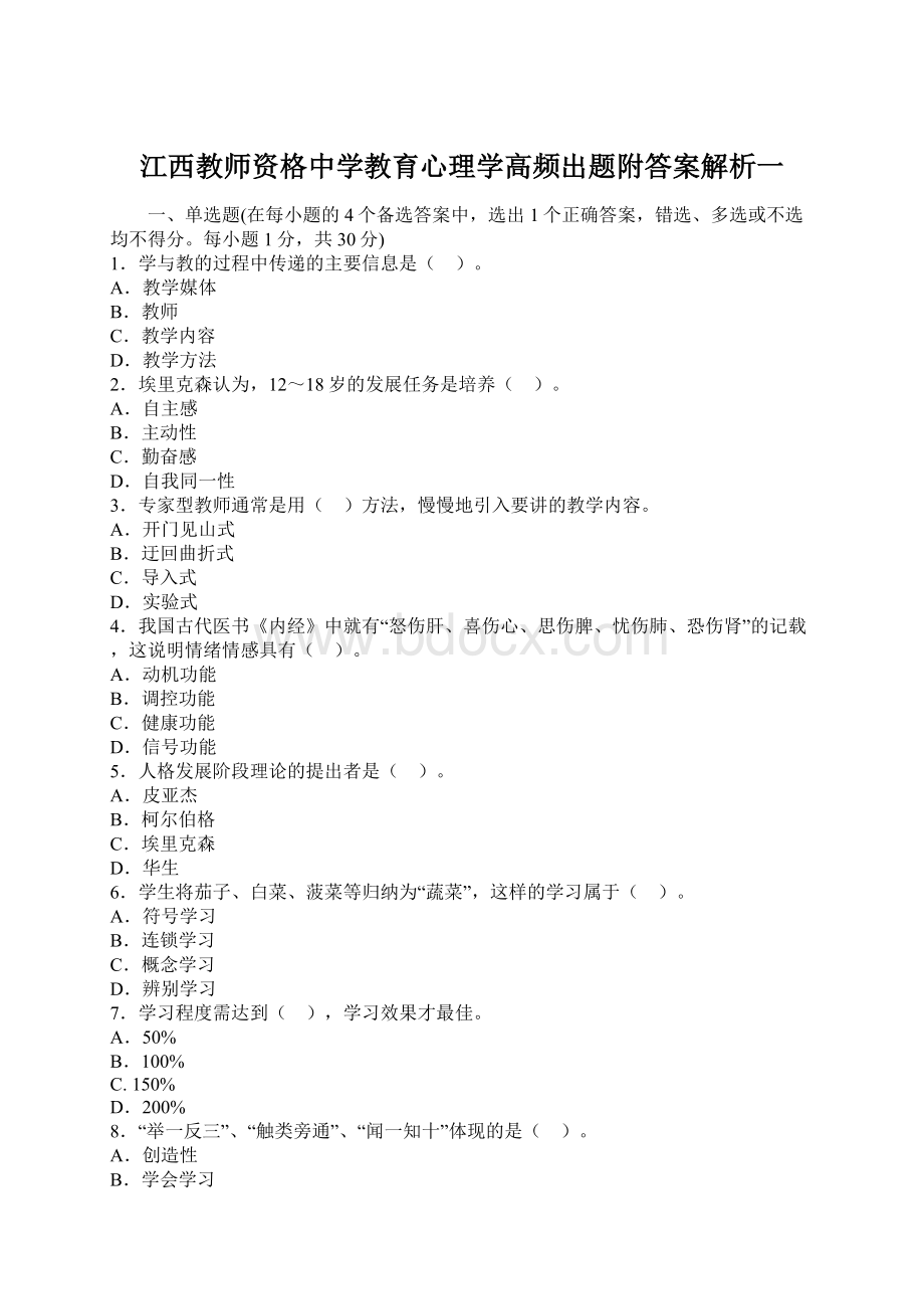 江西教师资格中学教育心理学高频出题附答案解析一Word文档格式.docx