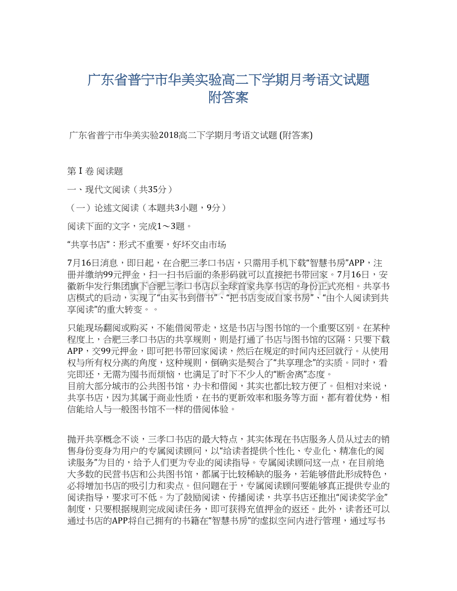 广东省普宁市华美实验高二下学期月考语文试题 附答案文档格式.docx