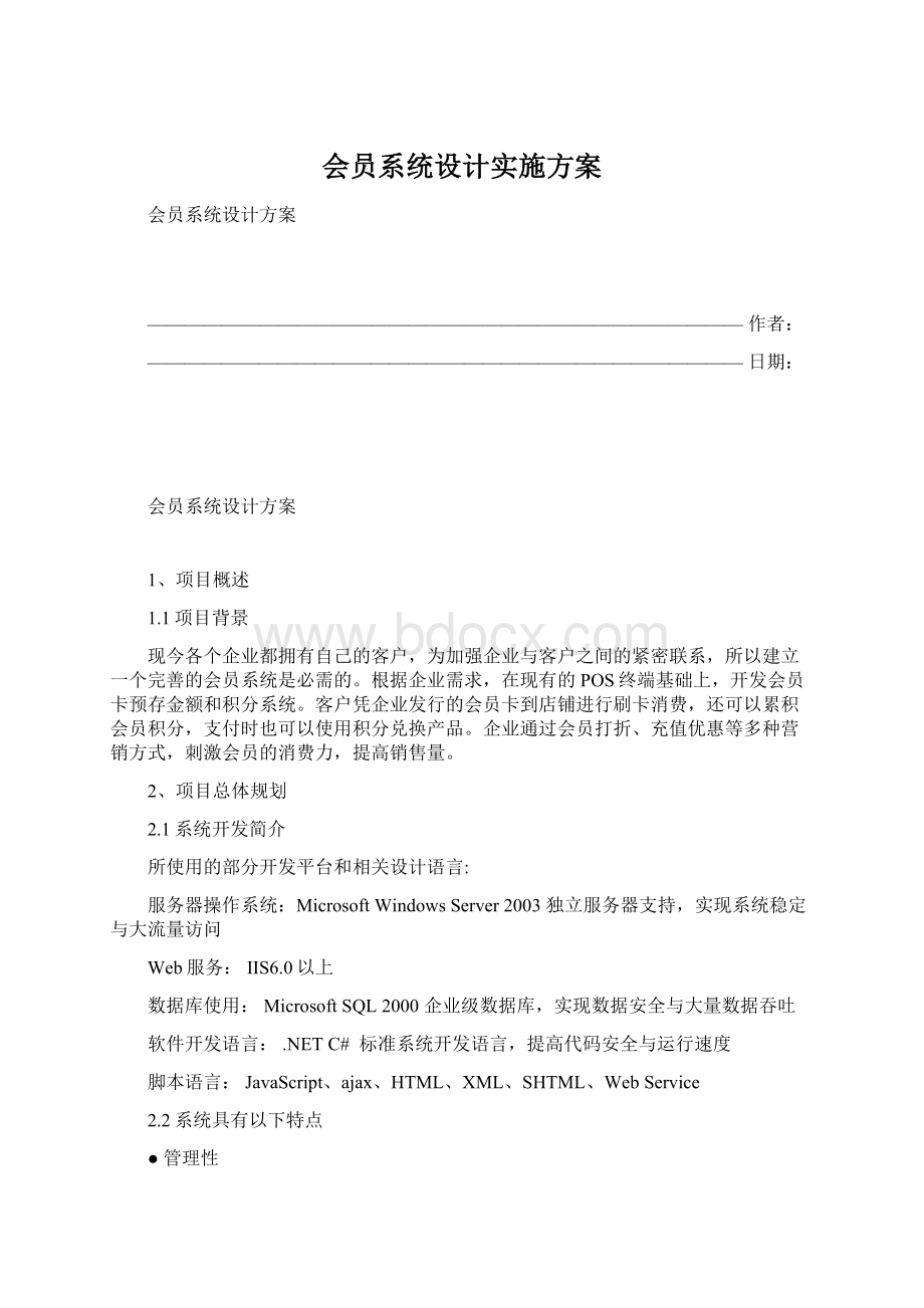 会员系统设计实施方案Word下载.docx_第1页