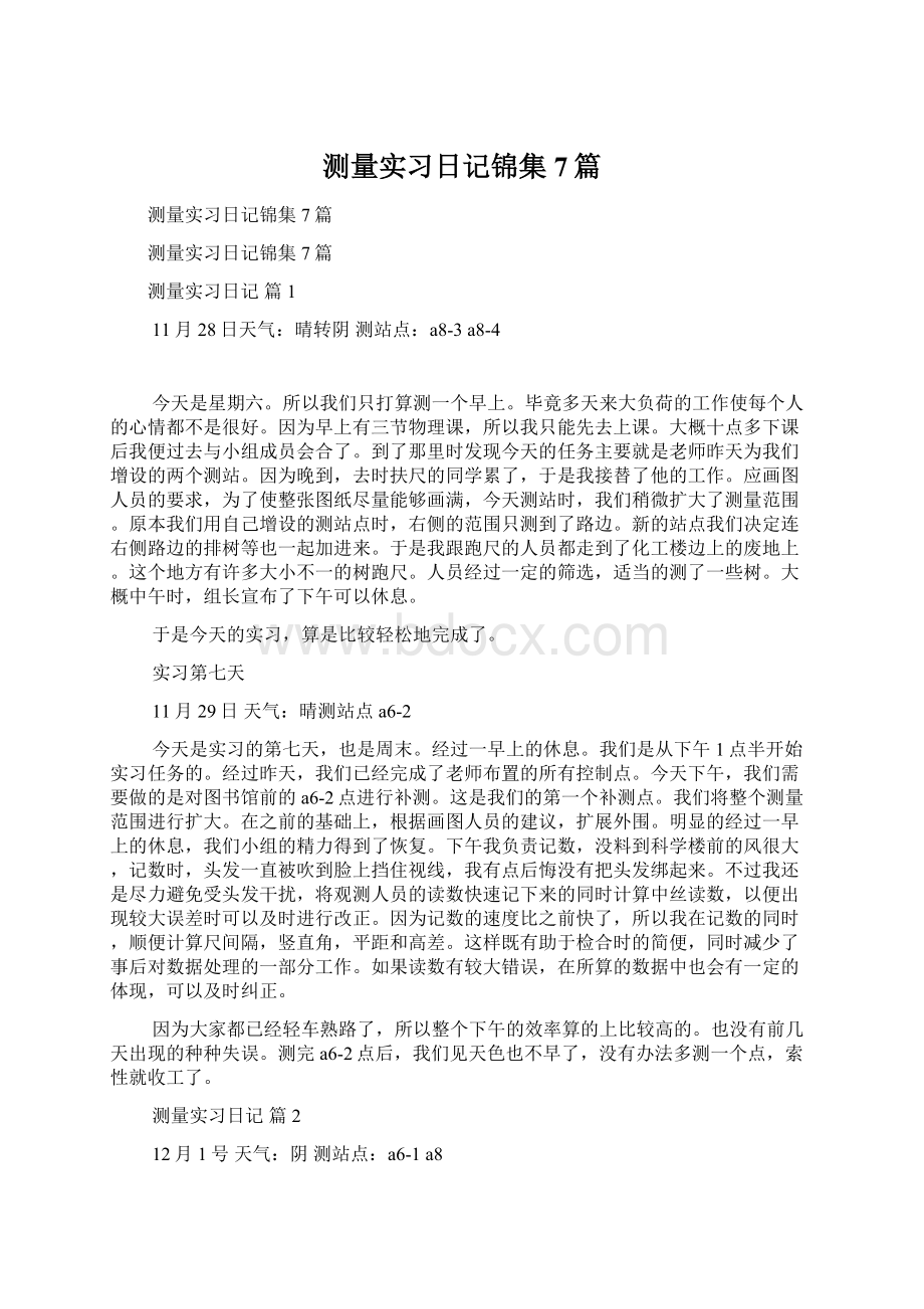 测量实习日记锦集7篇Word格式文档下载.docx